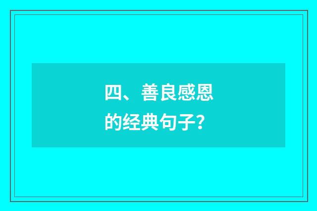 四、善良感恩的经典句子？