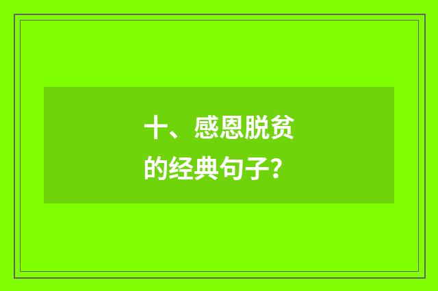 十、感恩脱贫的经典句子？
