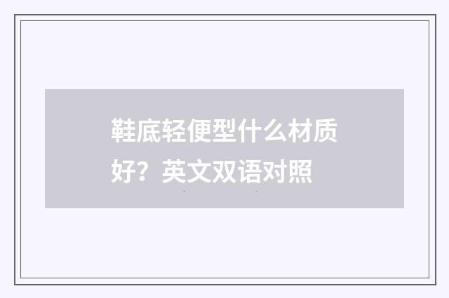 鞋底轻便型什么材质好？英文双语对照