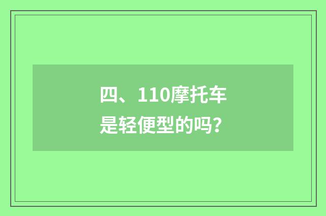 四、110摩托车是轻便型的吗？