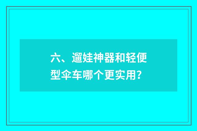 六、遛娃神器和轻便型伞车哪个更实用？