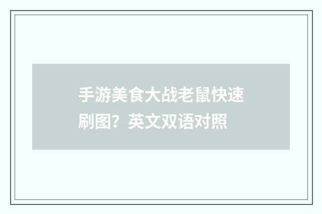 手游美食大战老鼠快速刷图？英文双语对照