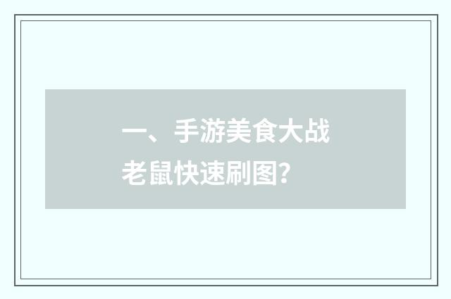 一、手游美食大战老鼠快速刷图？