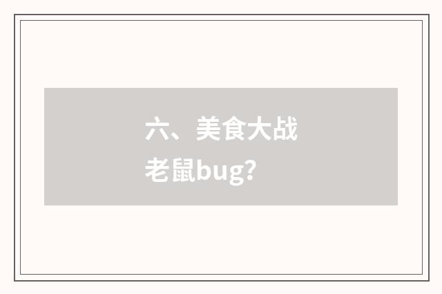 六、美食大战老鼠bug？