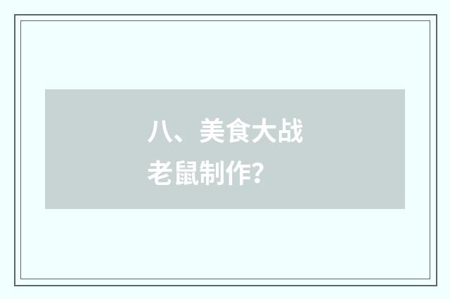 八、美食大战老鼠制作？