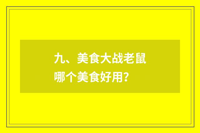 九、美食大战老鼠哪个美食好用？