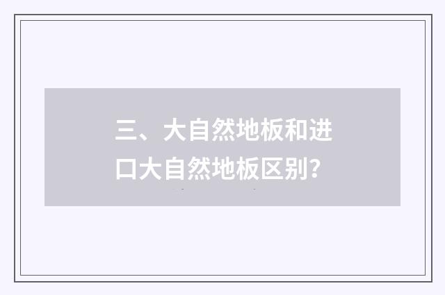 三、大自然地板和进口大自然地板区别？