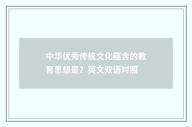 中华优秀传统文化蕴含的教育思想是？英文双语对照
