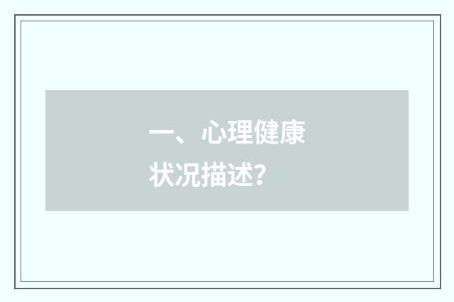 一、心理健康状况描述？