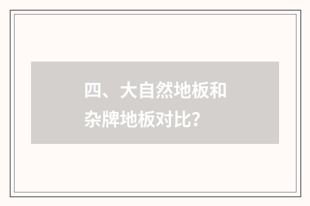 四、大自然地板和杂牌地板对比？