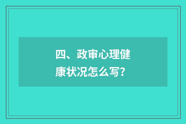 四、政审心理健康状况怎么写？