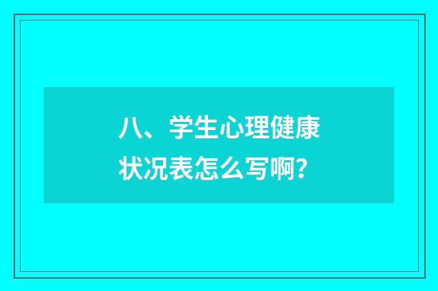 八、学生心理健康状况表怎么写啊？