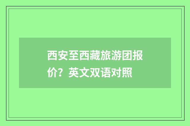 西安至西藏旅游团报价？英文双语对照
