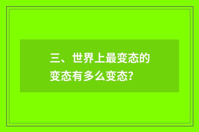 三、世界上最变态的变态有多么变态？