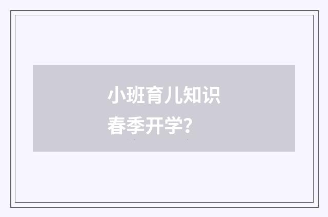 小班育儿知识春季开学?
