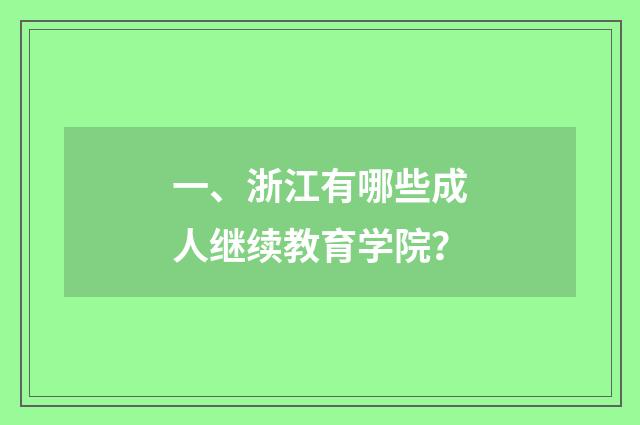一、浙江有哪些成人继续教育学院？
