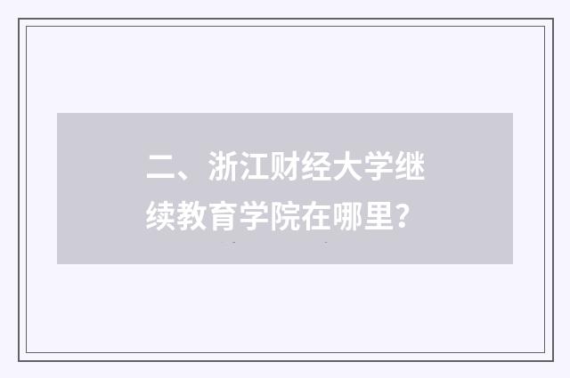 二、浙江财经大学继续教育学院在哪里？
