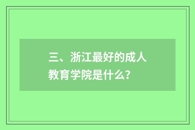 三、浙江最好的成人教育学院是什么？
