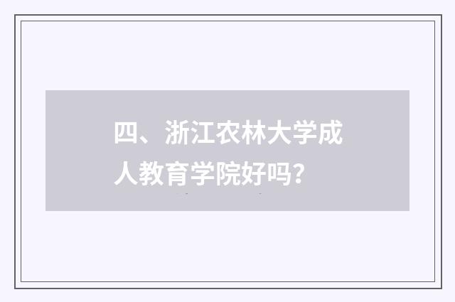 四、浙江农林大学成人教育学院好吗？