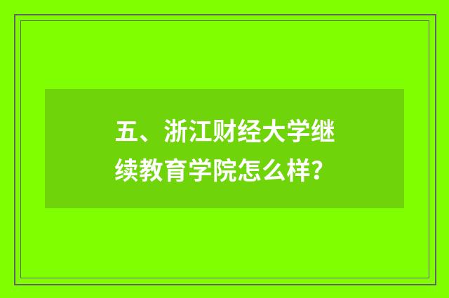 五、浙江财经大学继续教育学院怎么样？