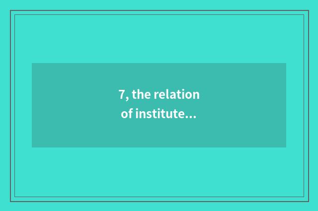 7, the relation of institute of education of adult of Zhejiang foreign language 