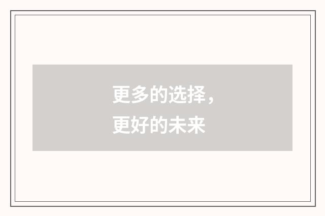 更多的选择，更好的未来