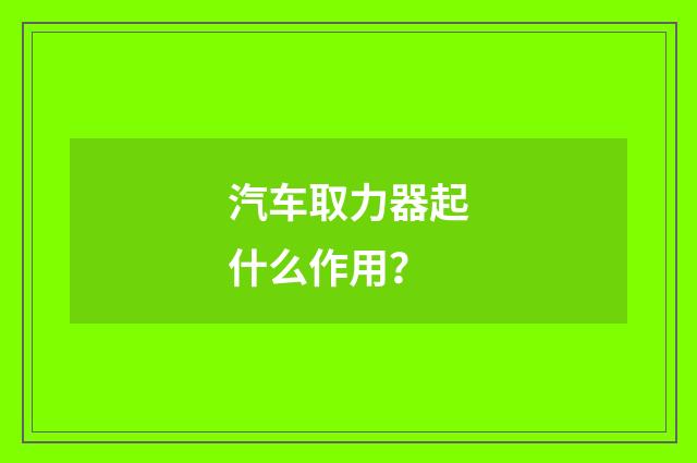 汽车取力器起什么作用？