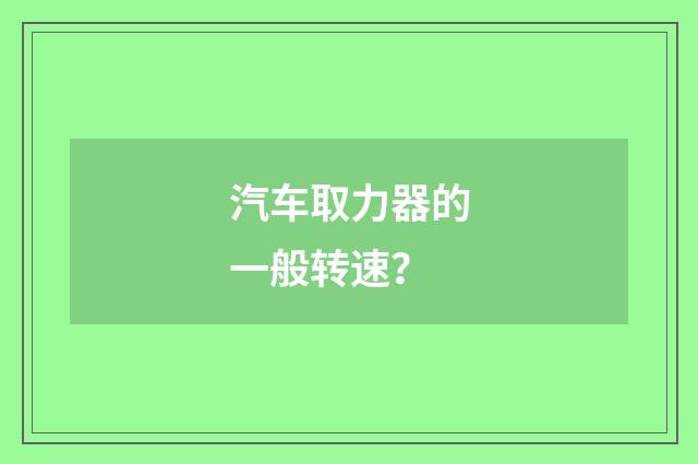 汽车取力器的一般转速？