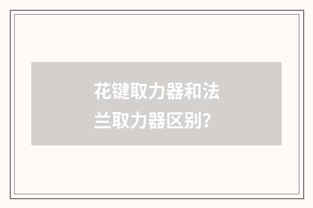 花键取力器和法兰取力器区别？