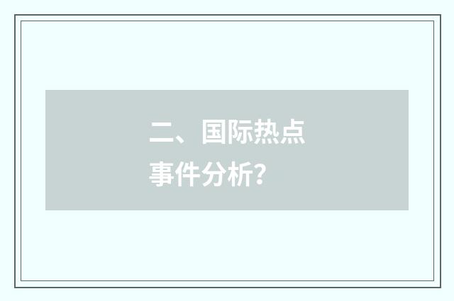 二、国际热点事件分析？