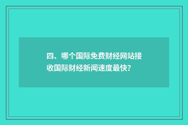四、哪个国际免费财经网站接收国际财经新闻速度最快？