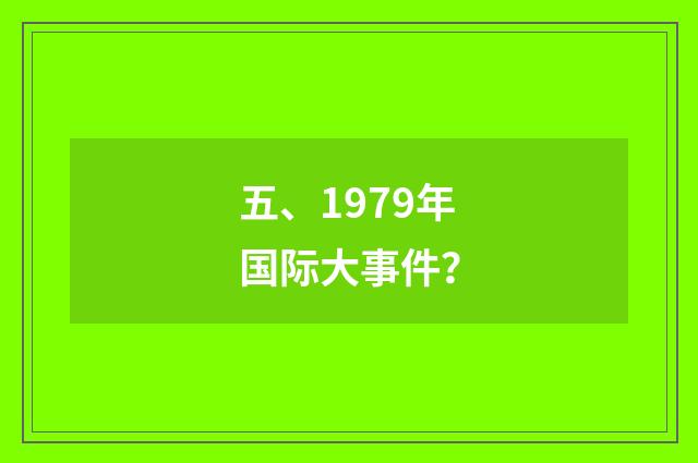 五、1979年国际大事件?