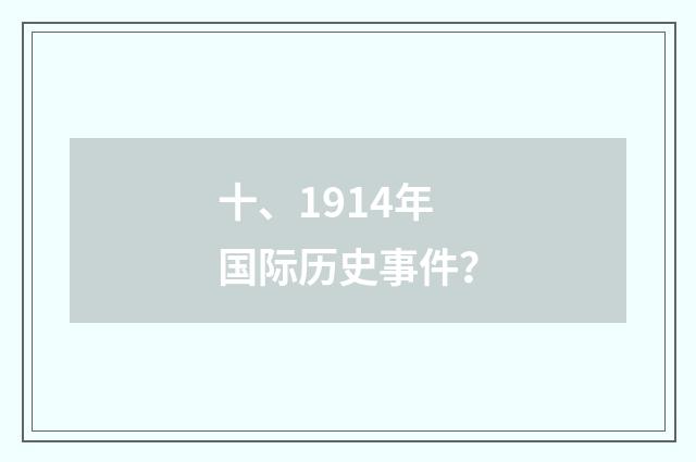 十、1914年国际历史事件？