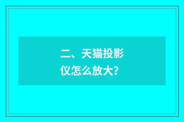 二、天猫投影仪怎么放大？