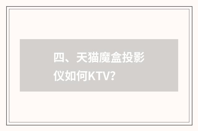 四、天猫魔盒投影仪如何KTV?
