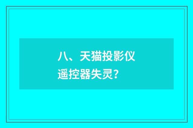 八、天猫投影仪遥控器失灵？