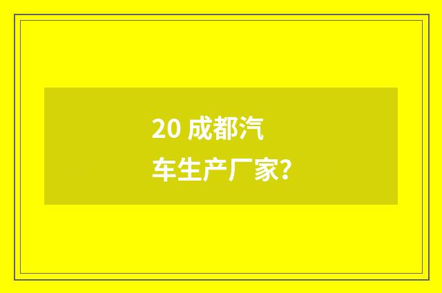 20 成都汽车生产厂家?