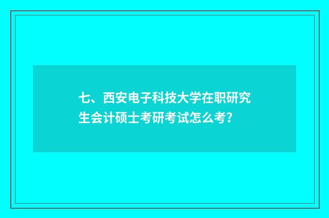 七、西安电子科技大学在职研究生会计硕士考研考试怎么考？