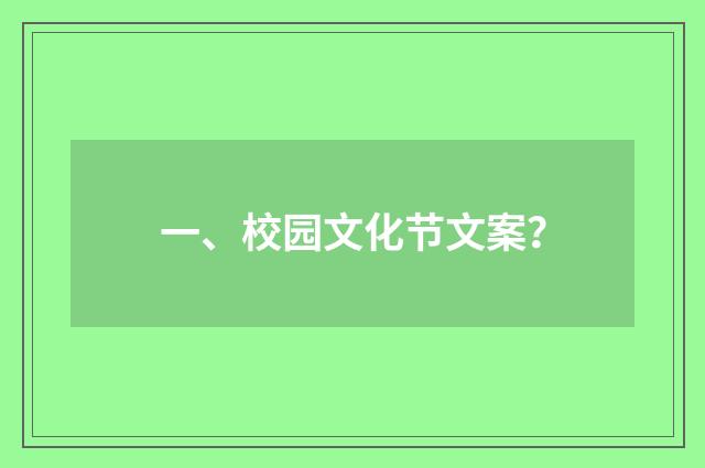 一、校园文化节文案？