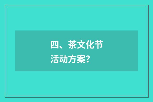 四、茶文化节活动方案？