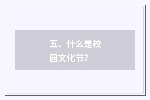 五、什么是校园文化节？