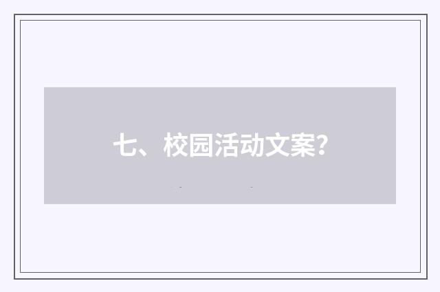 七、校园活动文案?