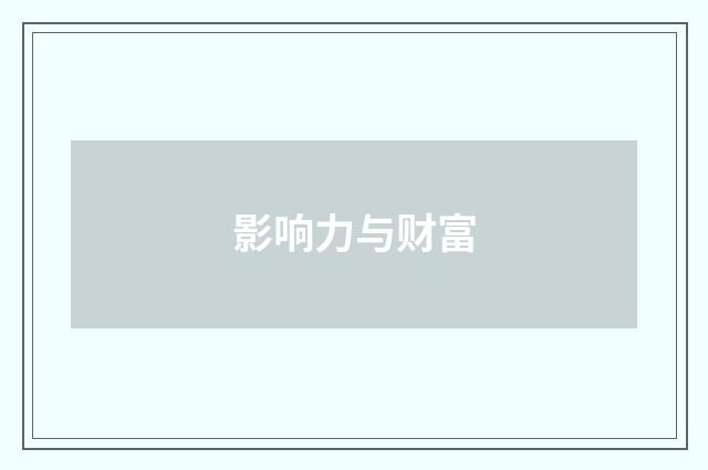 影响力与财富