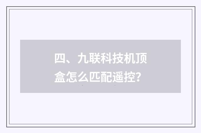 四、九联科技机顶盒怎么匹配遥控？