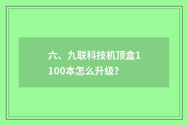 六、九联科技机顶盒1100本怎么升级？