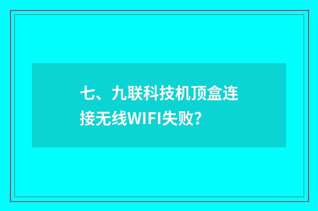 七、九联科技机顶盒连接无线WIFI失败？