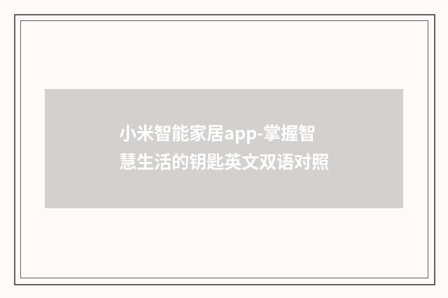 小米智能家居app-掌握智慧生活的钥匙英文双语对照