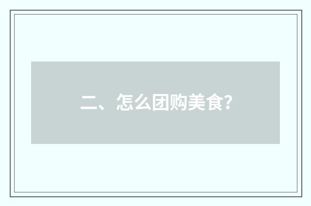 二、怎么团购美食？