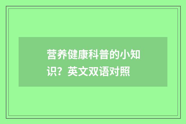 营养健康科普的小知识？英文双语对照