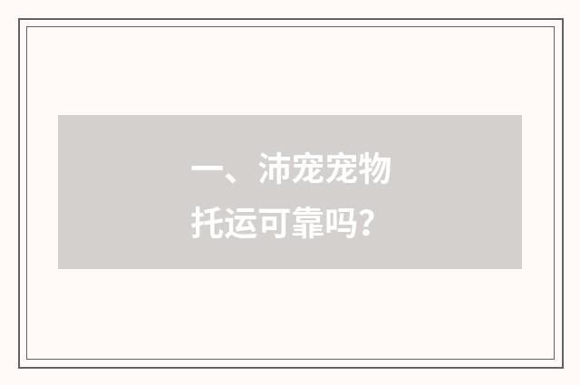 一、沛宠宠物托运可靠吗？